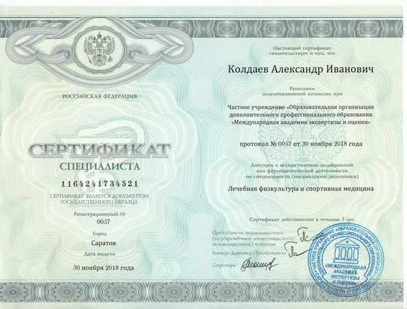 ЛФК сертификат