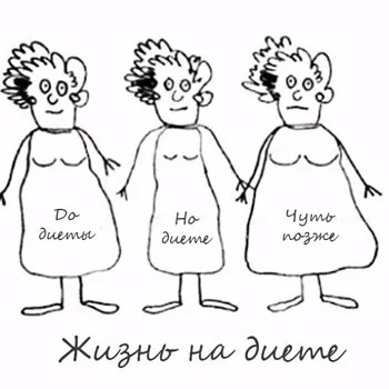 Жизнь на диете